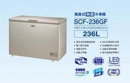 無霜臥式冷凍櫃＊高雄熱點＊SANLUX台灣三洋冷凍櫃SCF-236GF/236公升/自動除霜+大風扇/溫度顯示