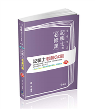 記帳士考前OK啦【記帳相關法規概要、會計學概要、稅務相關法規概要、租稅申報實務、國文（作文）　】（記帳士考試適用）　 (新品)