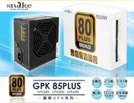 蛇吞象80PLUS銅牌認證550W電源供應器 台灣上市工廠製造 終身保固 5年免費維修 ．雙晶