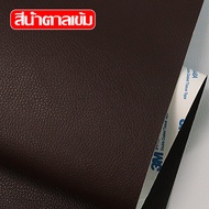 Dailylife หนังซ่อมเบาะ 3M หนังเทียม มีกาว แพทช์กาวซ่อมหนัง หนัง PU ซ่อมโซฟา แพทช์หนัง โซฟา หนัง