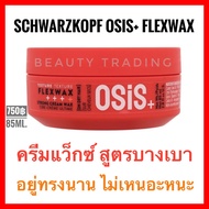 🔥แท้💯%🔥Schwarzkopf Osis+ Flexwax Ultra Strong Cream Wax 85ml. ชวาร์สคอฟ โอซิส เฟล็กซ์แว็กซ์