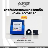 RBI ยางกันโคลงหลัง HONDA ACCORD 90 RE / ยางรัดเหล็กกันโคลง รหัส 52315-SJ4-000 ราคาต่อคู่