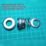 Mechanical seal. 560-12  แมคคานิคอลซีล อะไหล่ปั้มน้ำสำหรับแกนมอเตอร์  12 มิล  อะไหล่ปั้มน้ำ .ใช้ได้กับปั้มน้ำ KIKAWA KQ200-400   MITSUBISHI  UMCH+