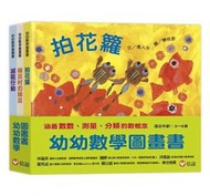 ＊小貝比的家＊信誼--幼幼數學圖畫書：拍花籮+綠豆村的綠豆+滅龍行動（一套3本）/精裝書/年齡3歲 - 6歲