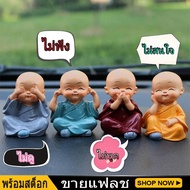 ตุ๊กตาติดหน้ารถเณรน้อยเส้าหลิน 4 ชิ้น