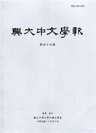 興大中文學報47期(109年6月) (新品)