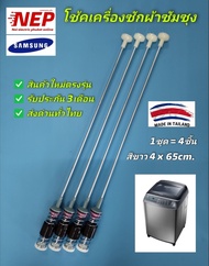 N1260 โช๊คเครื่องซักผ้าซัมซุง 65cm. WA15F7S7MTA WA15J6750SP WA15J6750SS WA15N6780CS WA15N6780CV WA15