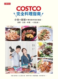COSTCO完全料理指南： 小林和郭郭的零失敗中西式食譜，採買、分裝、料理，一次完成！