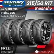 ยาง SENTURY (ผลิตไทย) รุ่นQIRIN-990 215/50R17 ยางรถเก๋ง | สำหรับรถใช้งานในเมือง | คุ้มค่า ทนทาน ประก