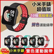 小米手錶超值版雙色運動防水矽膠替換錶帶腕帶 黑白