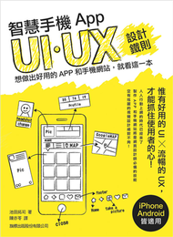 智慧手機 App UI/UX 設計鐵則：想做出好用的 App 和手機網站, 就看這一本 (二手)