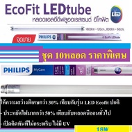 Philips หลอดยาวLED นีออนLED 18w T8 ชุด 10หลอด 120CM. แสงขาว หลอดLEDยาว  รุ่นecofit 18watt tube ใส่แท