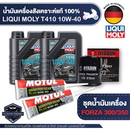 FORZA300 / 350 ชุดน้ำมันเครื่อง LIQUI MOLY T410 SCOOTER 10W40 + ไส้กรองน้ำมันเครื่อง + มีให้เลือกระห