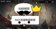 lol帳號 最平50蚊 齊英只要188 不用10場 30lv乾淨 藍粉 多英雄 多造型skin 台服 國服 韓服 日服 美服 西歐服 泰服 新加坡 越南 菲律賓 澳服 陸服 英雄聯盟