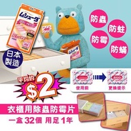 日本雞仔牌衣櫃除蟲防蟎片