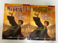 全新《哈利波特：死神的聖物》上下冊｜繁體中文版｜J.K. Rowling｜正版小說
