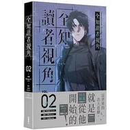角川 - 全知讀者視角 (2) (漫)