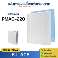 ไส้กรองอากาศ KJ-ACF สำหรับเครื่องฟอกอากาศ IRIS OHYAMA PMAC-220 กรองฝุ่น PM2.5