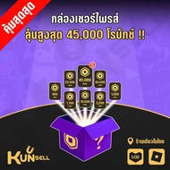 กล่องเซอร์ไพรส์ โรบักซ์ (Robux) มีโอกาสได้ 45000 Robux!! Game Roblox