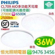 PHILIPS 飛利浦 CL709 AIO 多功能 36W 天花燈 吸頂燈 （可配遙控器）實店經營 香港行貨 保用兩年