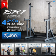 แร็คบาร์เบล ชั้นวางบาร์เบล แท่นวางบาร์เบล ปรับระดับได้ Barbell Rack Squat Rack รุ่น BR1 - Homefittoo