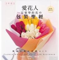 愛花人一定要學的花的包裝聖經 書 書籍 手作書 DIY 包裝 花束 花禮 花藝 ■ 建燁針車行 縫紉 拼布 裁縫 ■