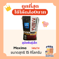 (ส่งฟรี0บาท)แม็กซิม่า Maxima อาหารแมว😻 อาหารสุนัขเม็ดเล็กและเม็ดใหญ่🐶