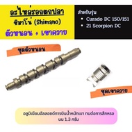 Fishing Reel Spare Parts Worm And Buffalo Horn Set Curado DC 150-151 /Curado 200K /Scorpion