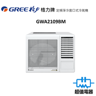 格力 - GWA2109BM 1匹窗口式冷氣機