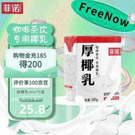 菲诺 厚椰乳 椰浆椰奶生椰拿铁 咖啡调味烘焙奶茶店专用配料 零乳糖 【建议调饮】200g厚椰乳*6盒