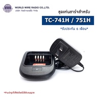 SPENDER ชุดแท่นชาร์จวิทยุสือสาร-แท้ สำหรับ SPENDER รุ่น TC-751H /741H "รับใบกำกับภาษีแจ้งข้อมูลในแชท