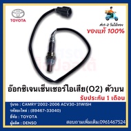 อ๊อกซิเจนเซ็นเซอร์ไอเสีย(O2) ตัวบน แท้ (89467-33040) ยี่ห้อTOYOTA รุ่นCAMRY’2002-2006 ACV30-31 WIS