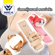 WACA Seat Belt Cover (1 Piece) Cute Dolls Safety aj2