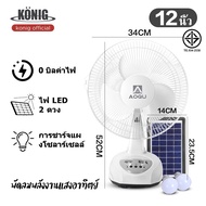 KONIG พัดลมโซล่าเซลล์ 14-16 นิ้ว แบตเตอรี่ในตัว ใช้งานกับไฟฟ้าได้ หลอดไฟ LED สองหลอด
