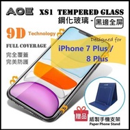 AOE - 9D 極易貼-黑邊全屏 Apple iPhone 7 Plus / 8 Plus XS1鋼化玻璃手機屏幕 日本材料保護貼 Screen Protector -手機貼,保護貼 - 贈送紙製手