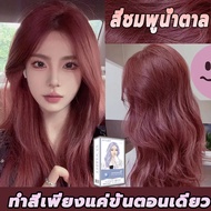 ซื้อ 1 แถม 1🔥ซื้อ 100ml รับฟรี 100mlสูตรใหม่!Rose brown สีชมพูอมน้ำตาล สีทรีทเม้นท์ไม่ต้องผสมไฮโดรเจ