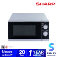 SHARP ไมโครเวฟ 20 ลิตร รุ่น R-200W โดย สยามทีวี by Siam T.V.