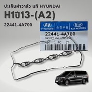 ปะเก็นฝาวาล์วแท้ตรงรุ่น สำหรับ HYUNDAI H1 A2 ปี 13-ล่าสุด รหัสแท้ 22441-4A700