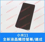 ★普羅維修中心★小米MI 11 5G 全新液晶觸控螢幕 總成 面板 玻璃面板 M2011K2G 另有修 充電孔 電池