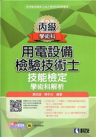 丙級用電設備檢驗技術士技能檢定學術科解析