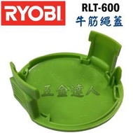 ☆【五金達人】☆ RYOBI 良明 RLT-600 牛筋繩蓋 電動割草機/除草機專用 含稅