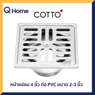 COTTO ตะแกรงกันกลิ่น รุ่น CT697Z2P(HM) สำหรับท่อ PVC ขนาด 2-3 นิ้ว (หน้าแปลน 4 นิ้ว)