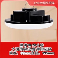 全城熱賣 - 多功能LED燈 吊燈（1200W超亮飛碟）