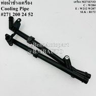 BENZ ท่อน้ำข้างเครื่อง ( M271EVO) W204 W212 W207 R172 เบอร์ 271 200 24 52