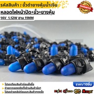 Plug-In Bulb + Socket + Rubber Cover 14V 1.12W Base 11MM (Black Blue) (1 Set/10 Pieces)**Cover Fast 