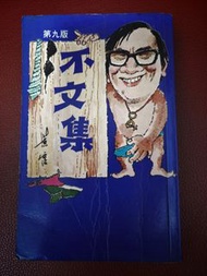 不文集  黃霑 著作