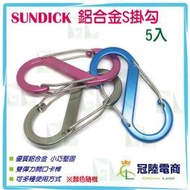 【彰化冠陸】sundick公司貨 5入 鋁合金S型戰術掛勾 登山扣 8字型快掛 掛扣 背包扣 多用途掛勾 水壺掛 S快扣