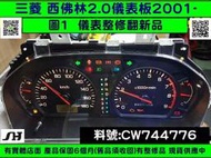 三菱 SAVRIN 2.0 儀表板 2001- CW744776 車速表 轉速表 水溫表 汽油表 維修 修理 圖1 黑底