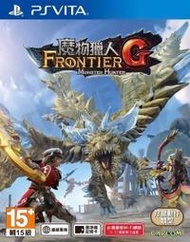 【全新未拆】PSVita PSV 魔物獵人 Frontier 中文版 附超值17特典+主機收納包【台中恐龍電玩】