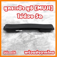 ☉อะไหล่หูกระเป๋า muji  หูกระเป๋าเดินทาง หูหิ้วกระเป๋าเดินทาง มือจับกระเป๋าเดินทาง หูจับกระเป๋าเดินทา